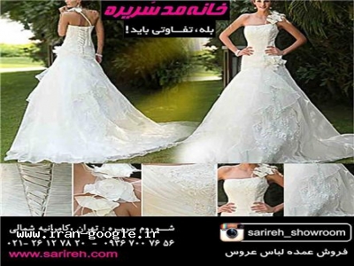 خرید اینترنتی لباس عروس-مزون سریره - فروش عمده جدیدترین مدلهای لباس عروس در تهران